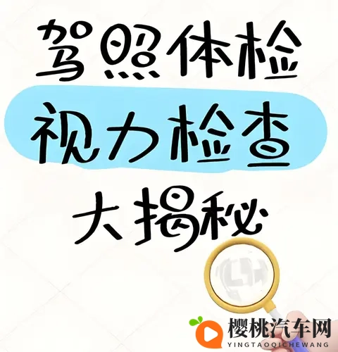 从未揭开过的秘密!驾照换证视力体检,别让这3个错误害了你!-3