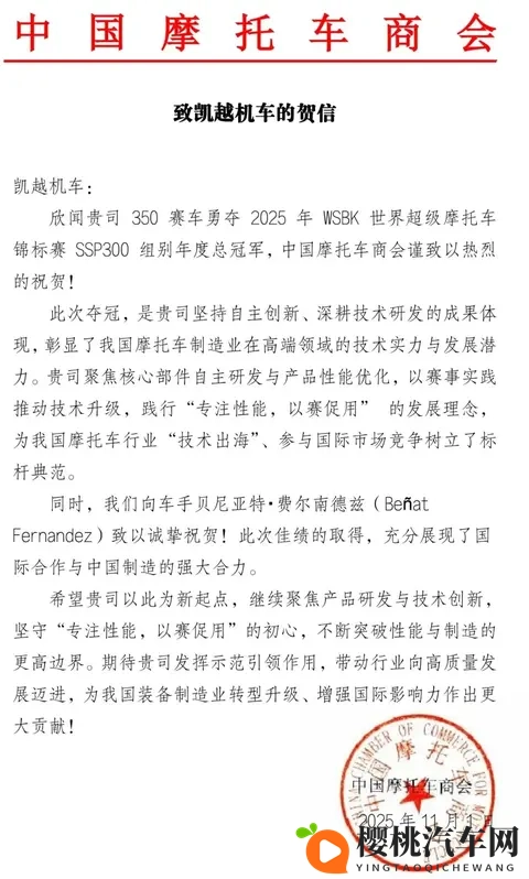 中国摩托车商会发函祝贺凯越机车在国际赛事中夺冠！-1