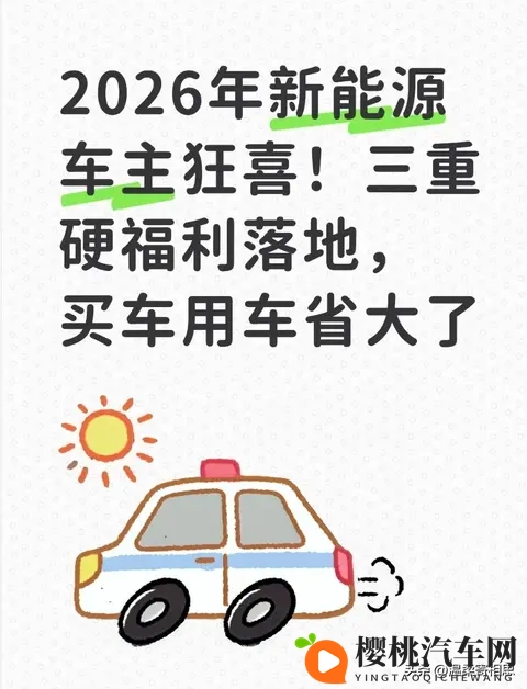 2026年新能源车主狂喜!三重硬福利落地,买车用车省大了-1