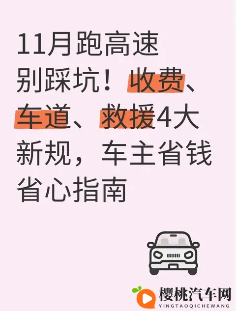 11月跑高速别踩坑!收费、车道、救援4大新规,车主省钱省心指南-1