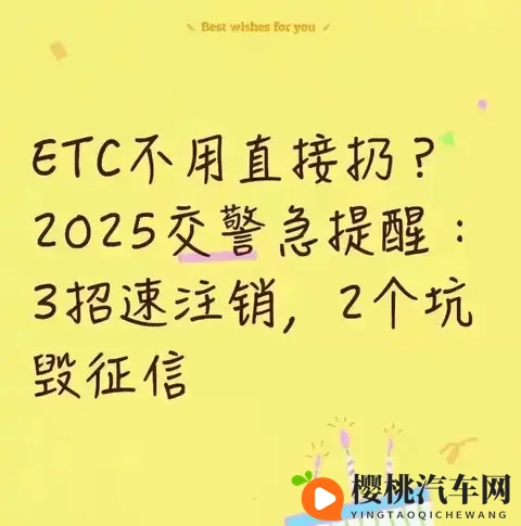 ​​ETC不用直接扔？2025交警急提醒：3招速注销，2个坑毁征信​​-1