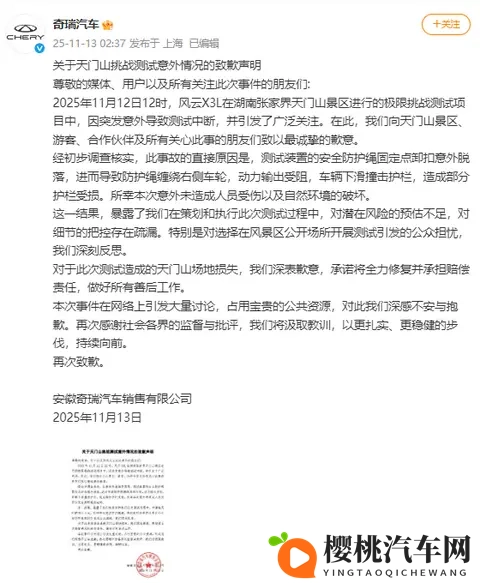 奇瑞汽车就天门山挑战测试意外情况发布致歉声明-1