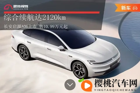 综合续航达2120km 长安启源A06上市 售1099万元起-3