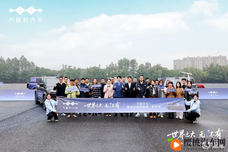 世界之大 无7不有——钛7媒体试驾体验营杭州站圆满落幕-1