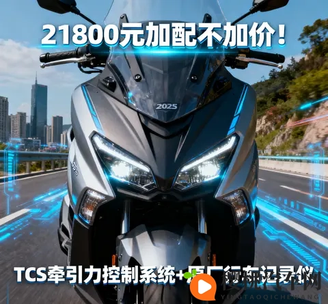 21800元加配不加价 2025款光阳赛艇250新增TCS 行车记录仪 通勤摩旅-2