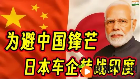 为避中国锋芒,日本车企巨头组团转战印度影响几何-2