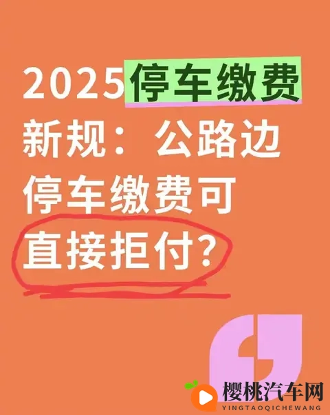 2025停车缴费新规：公路边停车缴费可直接拒付？-1