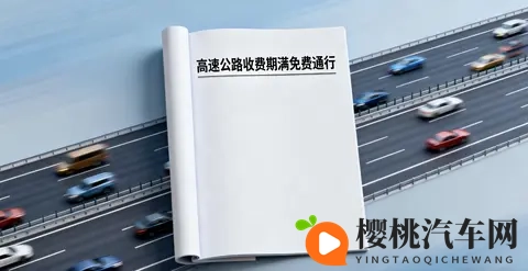 中国多条高速公路收费期满免费通行,背后是怎样的政策逻辑?-1