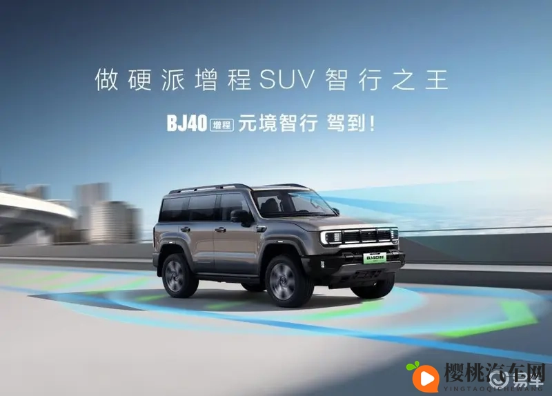 硬派SUV首例！BJ40增程承诺“烧一赔一”，底气何来？-1