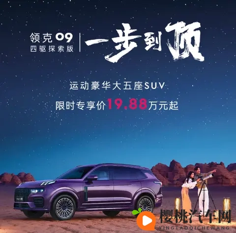 2026款领09四驱探索版限时1988万,用全面实力承载家与远方-3