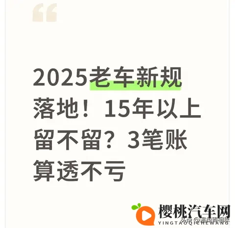 2025老车新规落地!15年以上留不留?3笔账算透不亏-1