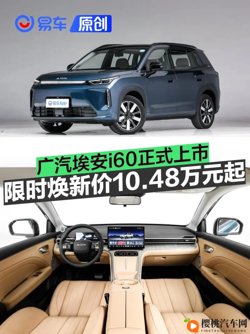 广汽埃安i60正式上市 限时焕新价1048万元起-1
