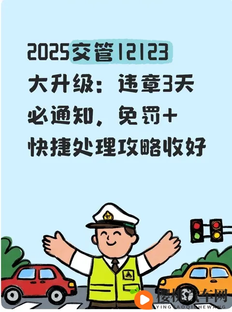2025交管12123大升级：违章3天必通知，免罚+快捷处理攻略收好-1