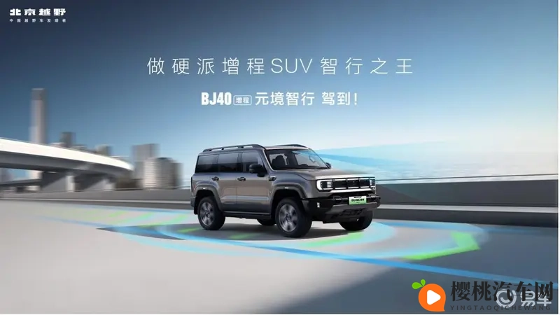 BJ40增程元境智行版正式上市，限时焕新价1948万-1