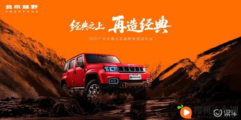 67载基因焕新！北京越野携双车亮相广州车展引越野新生态-1
