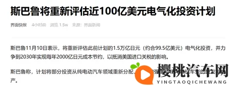 斯巴鲁砍电动化预算这事，其实是把车企“成年人的无奈”说透了-2