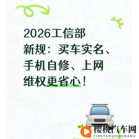 2026工信部新规:买车实名、手机自修、上网维权更省心!-1