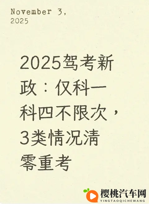 2025驾考新政:仅科一科四不限次,3类情况清零重考-1