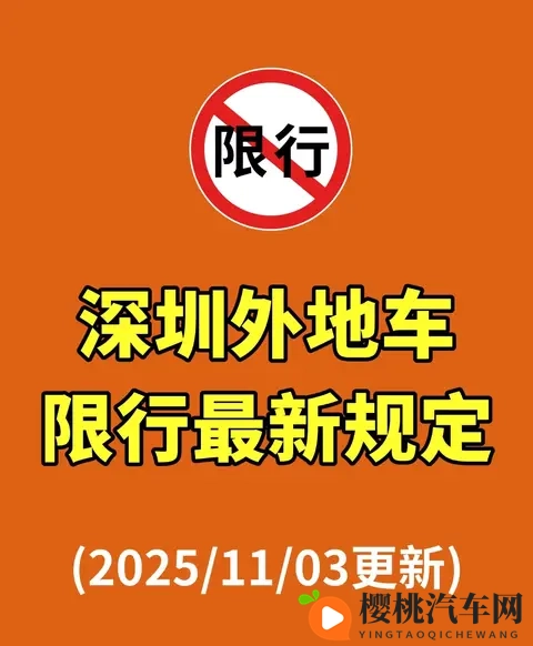 深圳外地车限行新规!2025年11月最新调整,3个福利外地车主必看-1