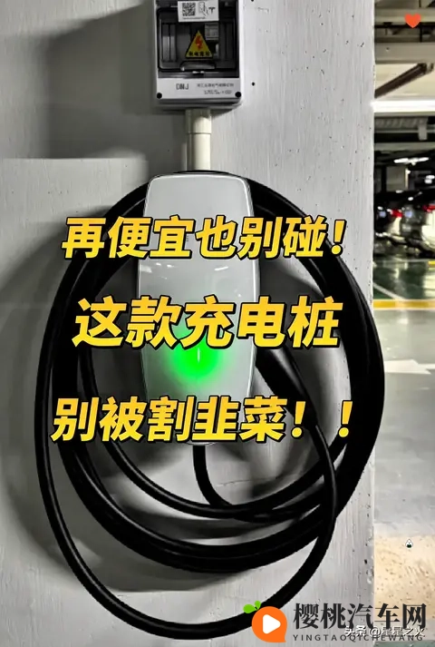 再便宜也别碰这款充电桩!别被割韭菜!-1