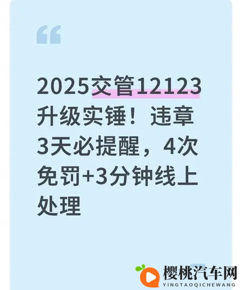 2025交管12123史诗升级，一年4免罚违章3天必提醒！-1