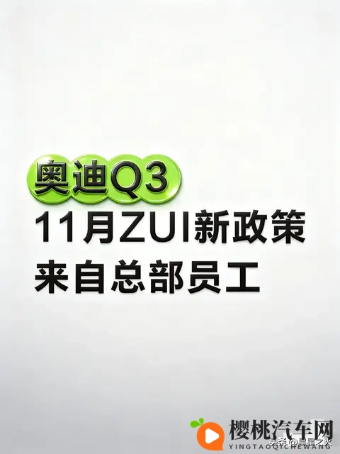 奥迪总部直曝!奥迪Q3 11月新政香到尖叫!-1
