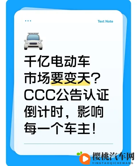 千亿电动车市场要变天？CCC公告认证倒计时，影响每一个车主！-1