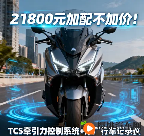 21800元加配不加价 2025款光阳赛艇250新增TCS 行车记录仪 通勤摩旅-3