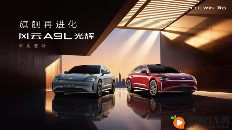 C级豪华旗舰再进化,风云A9L光辉序列全球上市-1