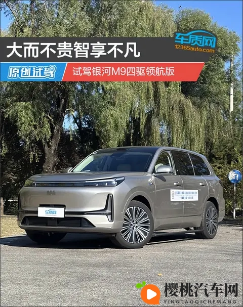 不到 20 万拿下 52 米大 SUV!银河 M9 试驾:家用车性价比之王-3