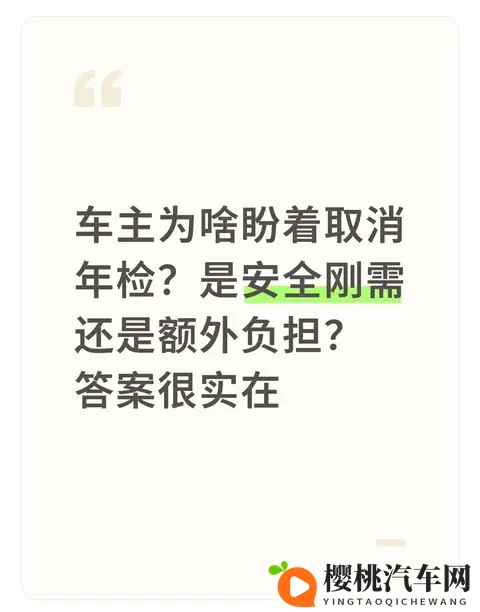 车主为啥盼着取消年检?是安全刚需还是额外负担?答案很实在-1