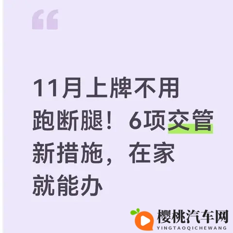 11月上牌不用跑断腿!6项交管新措施,在家就能办-1