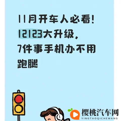 11月开车人必看！12123大升级，7件事手机办不用跑腿-1
