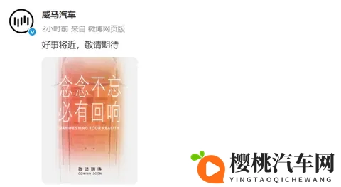 威马汽车即将“复活”?官方:好事将近,敬请期待-1