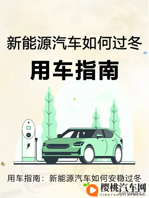 电车过冬实测:500km续航剩270km?2025避坑技巧省30%电-1