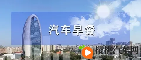 汽车早餐  朱华荣已卸任长安福特董事长；威马宣布“好事将近”；蔚能完成67亿元C轮股权融资-1