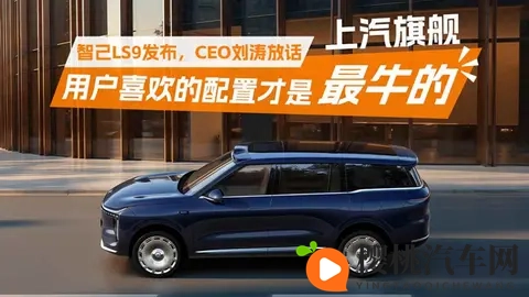 上汽旗舰智己LS9发布,CEO刘涛放话:用户喜欢的配置才是最牛的-1
