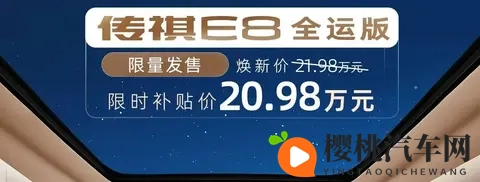 指导价2328万元_限时补贴价2098万元 广汽传祺E8+全运版上市-2