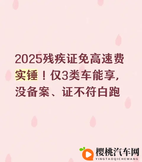 2025残疾证免高速费实锤!仅3类车可享,没备案、证不符一律白跑-1