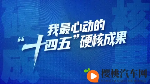 “十四五”硬核成果丨全球首发!实现新能源汽车领域技术突破-3
