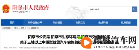阳泉三部门联合通告:这类车辆通行将受限,11月15日正式施行-1