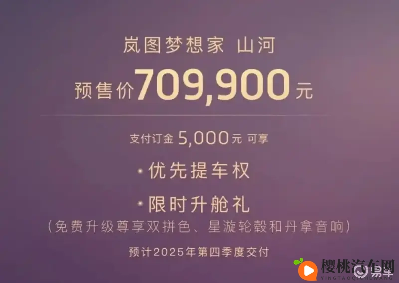 岚图梦想家四座版正式上市,售价7099万,开始交付-1
