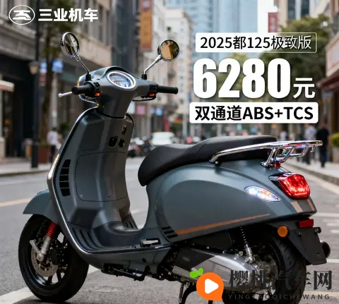 6280元卷疯了 125复古铁壳羊带双通道ABS TCS 价格仅合资车一半-1