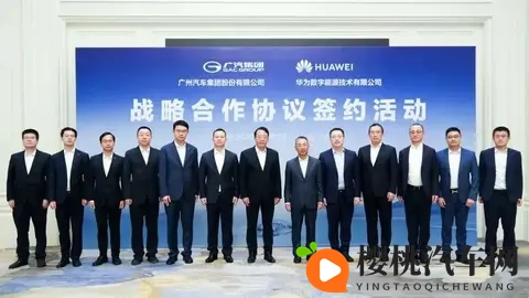 每天车闻:广汽集团与华为数字能源合作-1