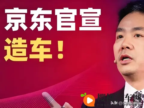 你觉得京东第一辆车的性价比如何？探秘京东第一辆车-2