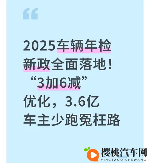 2025车辆年检新政落地!“3加6减”优化,36亿车主少跑冤枉路!-1