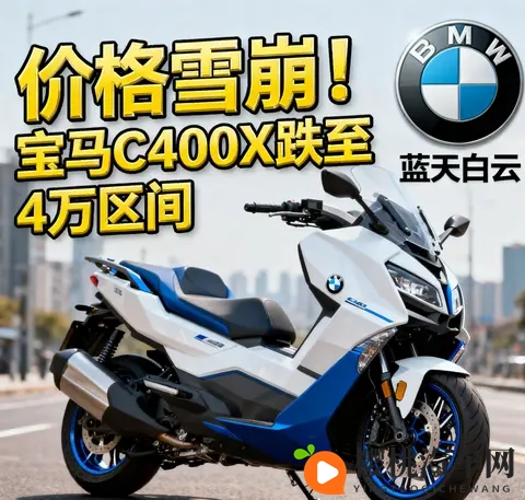 价格雪崩 宝马C400X跌至4万区间 蓝天白云是馅饼还是陷阱-2