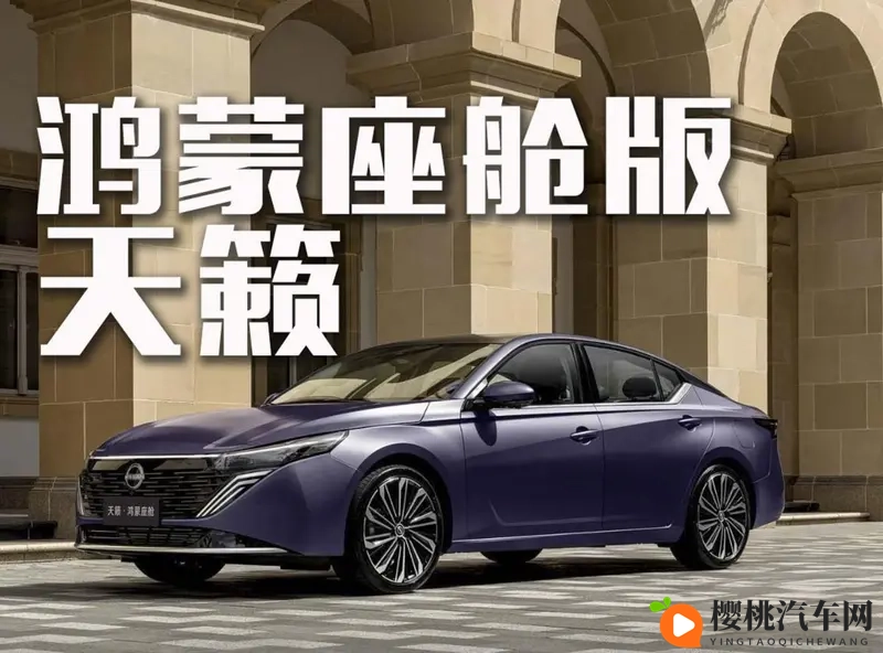 日产天籁·鸿蒙座舱版即将上市,能否破局?-1