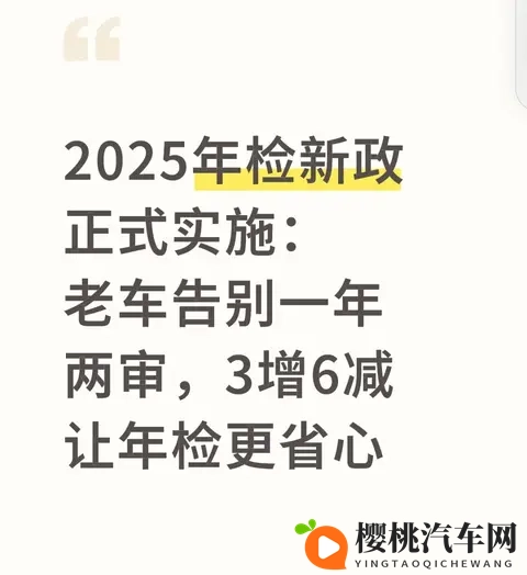 2025年检新政正式实施：老车告别一年两审，3增6减让年检更省心-1