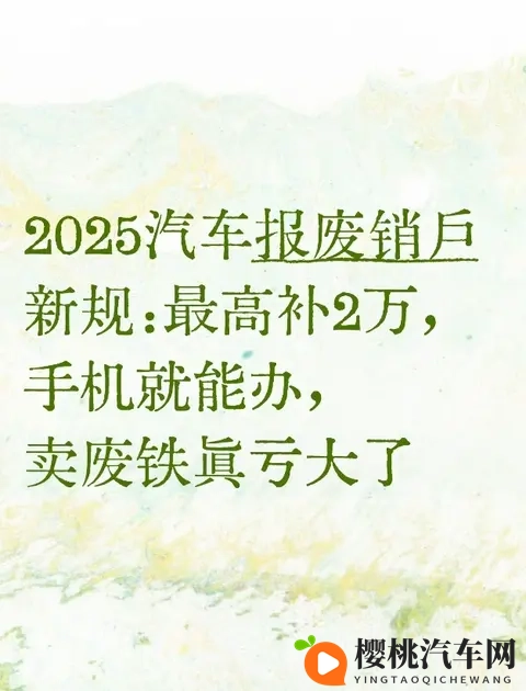 2025汽车报废销户新规:最高补2万,手机就能办,卖废铁真亏大了-1